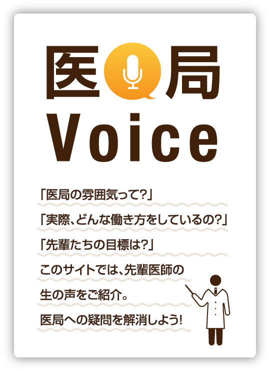 医局Voice